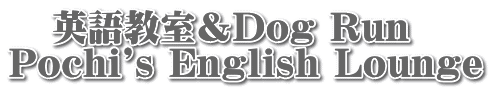 英語・英会話教室　Pochi's English Lounge